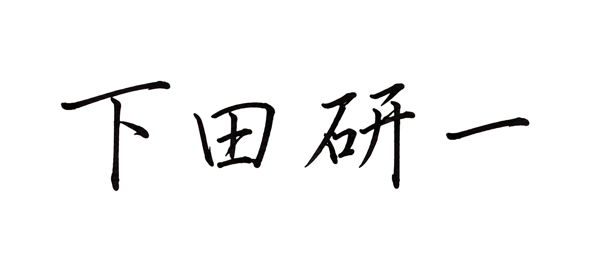 下田研一